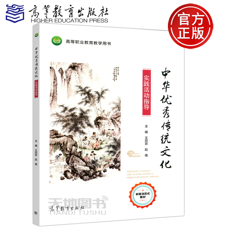 现货包邮 中华优秀传统文化 实践活动指导 王珂菲 赵倩 高等职业院校传统文化类课程 传统文化 教学参考资料  高等教育出版社