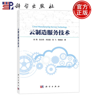 现货正版 云制造服务技术 肖刚 张元鸣 刘文超 高飞 程振波 科学出版社 9787030769060