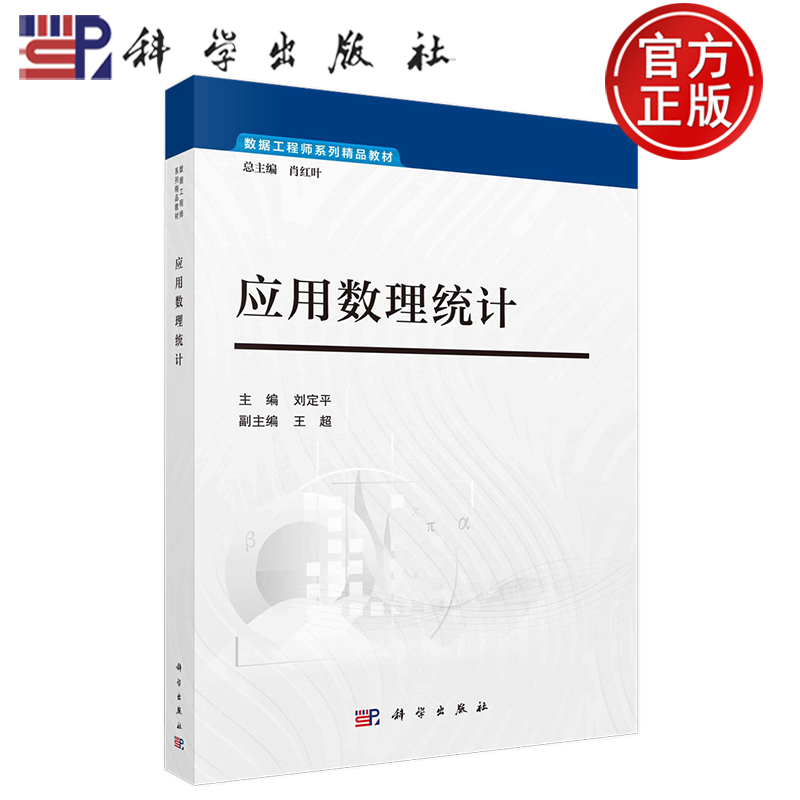 现货包邮应用数理统计刘定平参数估计假设检验方差分析贝叶斯基础统计计算 9787030683724科学出版社-封面