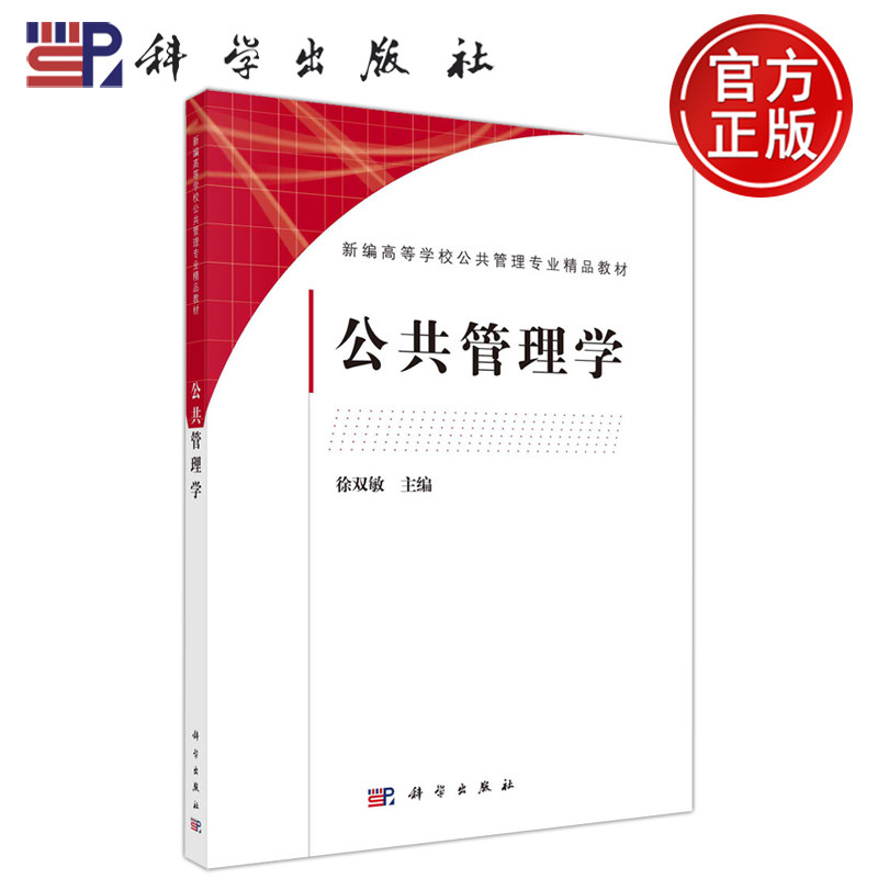 现货包邮 科学 公共管理学 徐双敏 新编高等学校公共管理专业精品教材 科学出版社