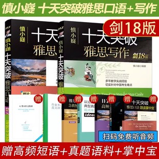 雅思口语 现货新版 慎小嶷十天突破雅思写作 搭顾家北 剑18版 IELTS剑桥雅思范文10天突破雅思口语王陆听力语料库真经总纲阅读教材