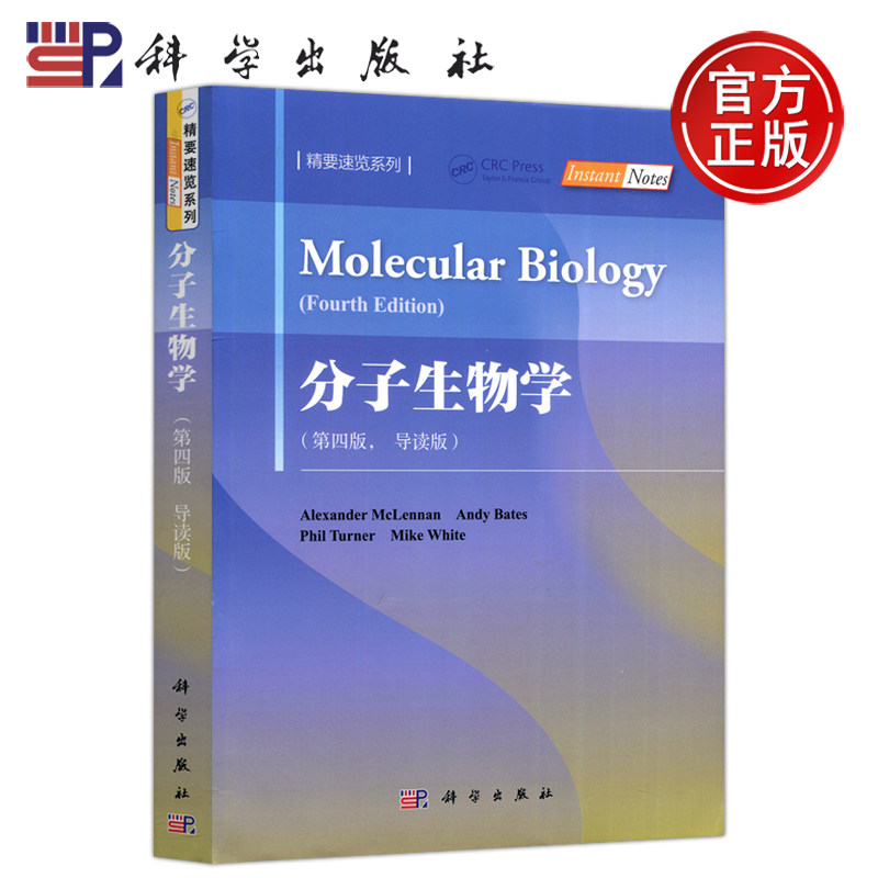 现货包邮 科学 分子生物学 第四版 第4版 导读版 Alexander McLennan等 精要速览系列 科学出版社