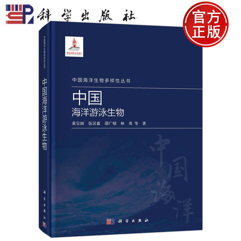 现货包邮 中国海洋游泳生物 黄宗国 伍汉霖 邵广昭 林 茂 中国海洋生物多样性丛书 科学出版社 9787030738271