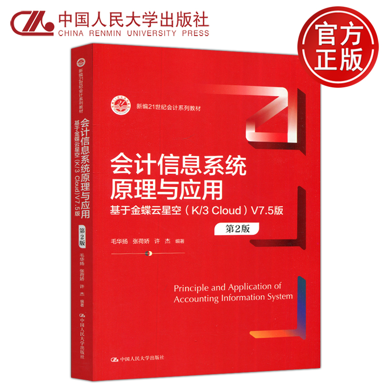 现货包邮 人大 会计信息系统原理与应用 基于金蝶云星空 K／3 Cloud V7.5版 第2版第二版 毛华扬 张荷娇 许杰 中国人民大学出版社