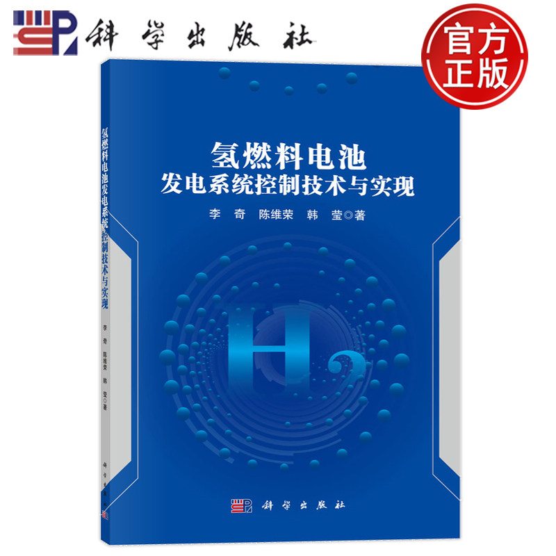 正版包邮 氢燃料电池发电系统控制技术与实现 李奇,陈维荣,韩莹 著 能源与动力工程专业科技 科学出版社书籍 9787030779274