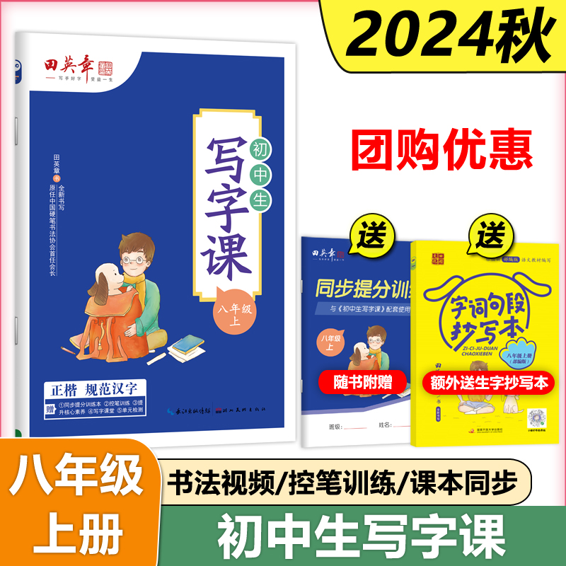 田英章初中生写字课 八年级上册部编版人教版正楷书临摹帖初中语文8年级上册初中生同步课本课课练习册铅笔中性笔钢笔字帖