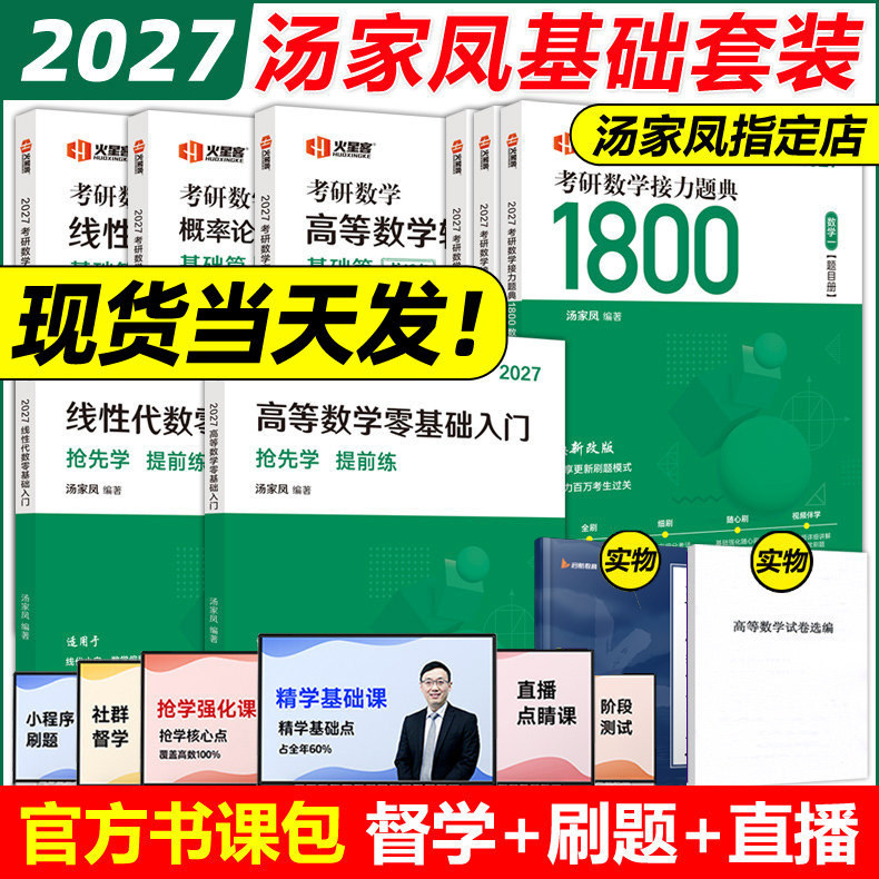 官方现货】汤家凤2027考研数学一数二数三1800题+27高数线性高等数学线性代数辅导讲义高数线代零基础全套2026真题李永乐张宇概率图片