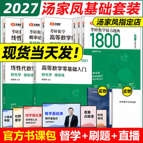 汤家凤基础强化全套