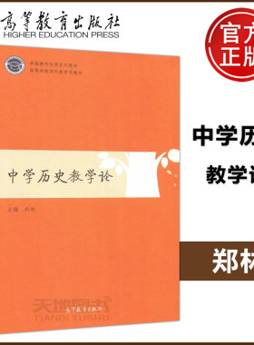 包邮中学历史教学论郑林