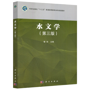 现货包邮 科学 水文学 第三版 第3版 管华 本书可作为大学地理科学专业及相关专业的教材或参考书 科学出版社