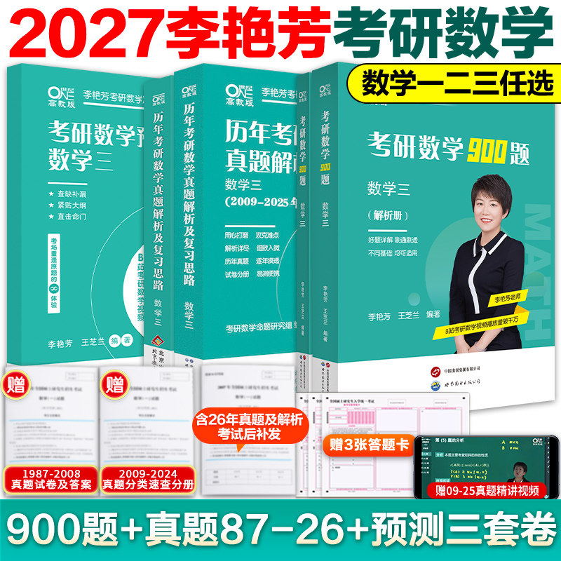 2027李艳芳数学真题+900题+3套卷图片