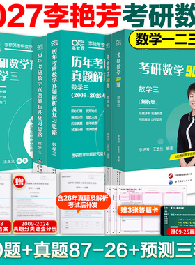 现货【李艳芳40年真题】李艳芳2027考研数学历年真题解析27考研数学一数二数三900题 冲刺3套卷预测三套卷搭李永乐660题张宇1000题