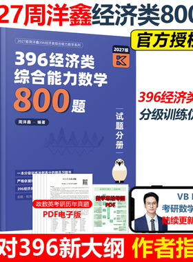 官方现货】2027周洋鑫396经济类联考数学冲刺高分必刷800题27经济类数学高分教材搭考点精讲一本通真题讲义书冲刺强化篇满分10套卷
