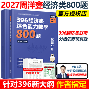 官方现货】2027周洋鑫396经济类联考数学冲刺高分必刷800题27经济类数学高分教材搭考点精讲一本通真题讲义书冲刺强化篇满分10套卷