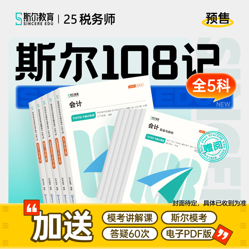 2025斯尔教育税务师108记全5科