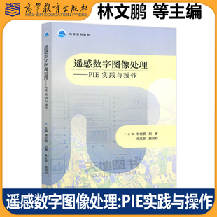 遥感数字图像处理:PIE实践与操作 林文鹏 刘睿 朱文泉 施润和 高等学校地理遥感测绘生态环境资源等专业教材参考书高等教育出版社