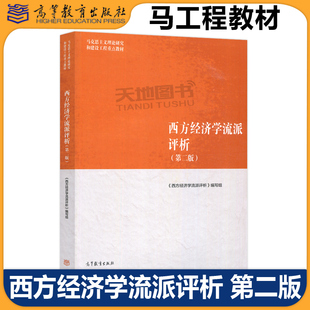 第二版 第2版 西方经济学流派评析编写组 正版 社 西方经济学流派评析 高等教育出版 马工程教材 包邮