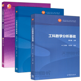 现货包邮 西安交大 工科数学分析基础+释疑解难 第三版第3版 上下册 王绵森马知恩 高等教育出版社 数学分析教材 大学数学分析教程