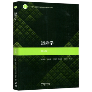 现货包邮 运筹学第五版第5版 刁在筠 戎晓霞 王光辉刘丙强 刘桂真  十二五普通高等教育本科国家级规划教材 运筹学 高等教育出版社