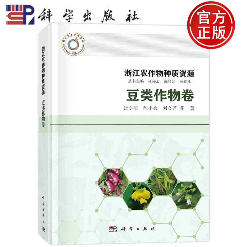 现货包邮 浙江农作物种质资源·豆类作物卷 张小明,陈小央,郁晓敏 等科学出版社9787030748218