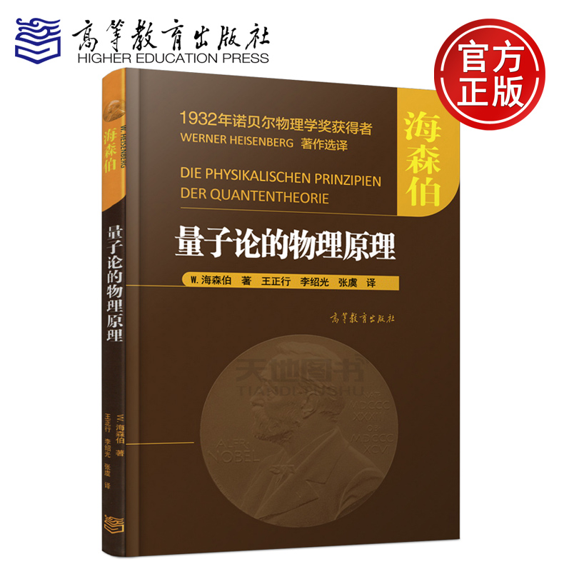 现货包邮量子论的物理原理 W.海森伯 1932年诺贝尔物理学奖获得者高等教育出版社-封面