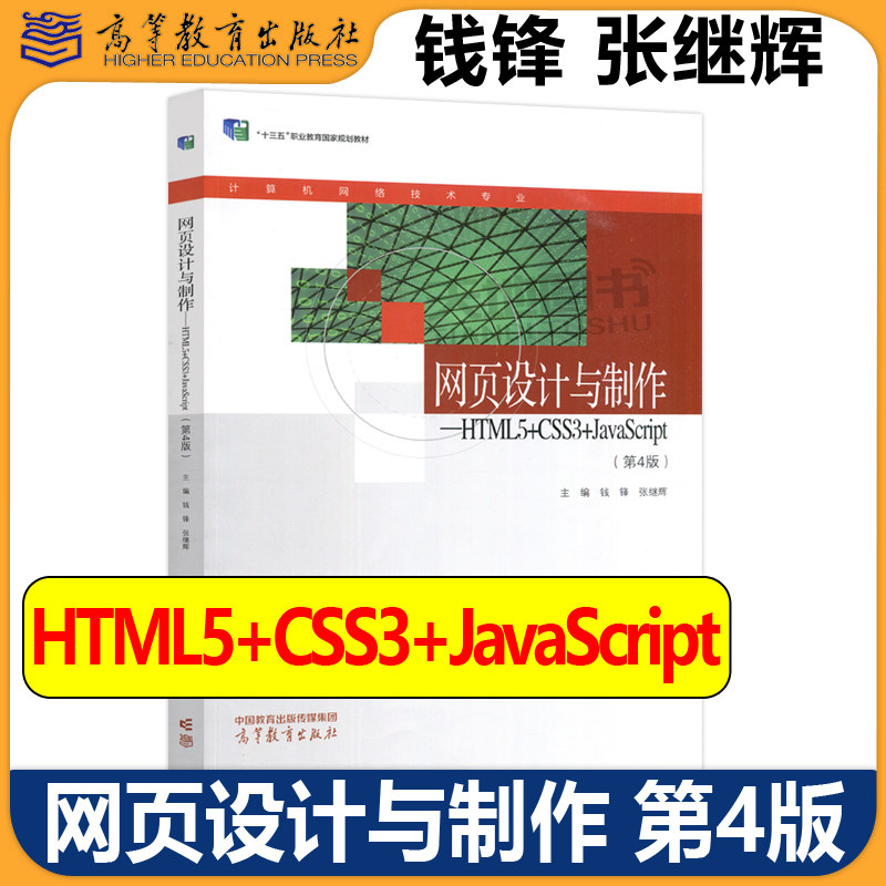 正版包邮 网页设计与制作 HTML5+CSS3+JavaScript 第四版第4版 钱锋 张继辉 中等职业学校计算机网络技术专业教材 高等教育出版社