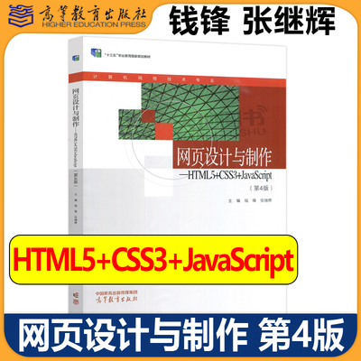 正版包邮 网页设计与制作 HTML5+CSS3+JavaScript 第四版第4版 钱锋 张继辉 中等职业学校计算机网络技术专业教材 高等教育出版社