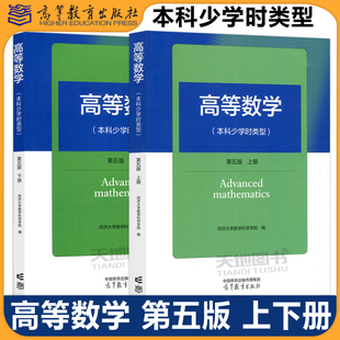 现货包邮 高等数学 本科少学时类型 第五版 上册下册教材 同济大学数学系 高等教育出版社 同济五版 同济第5版 高数教材用书