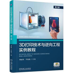 刘丽鸿 第2版 李艳艳 3D打印技术与逆向工程实例教程 机工