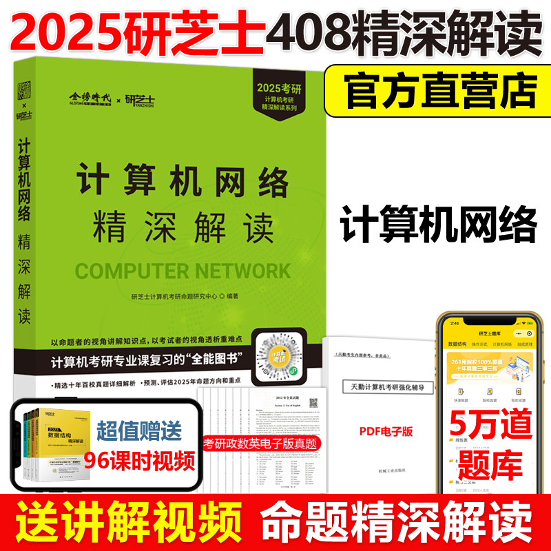 研芝士2025计算机网络精深解读