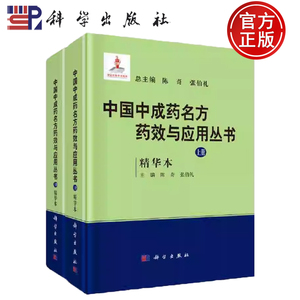 现货速发】中国中成药名方药效与应用丛书(精华本）(全2册）陈奇 张伯礼 编 科学出版社9787030712950