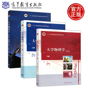 社 包邮 高教版 第3版 毛骏健 习题解答与分析第2版 大学物理学上下册 现货 十二五国家规划教材 共三本 高等教育出版 第三版
