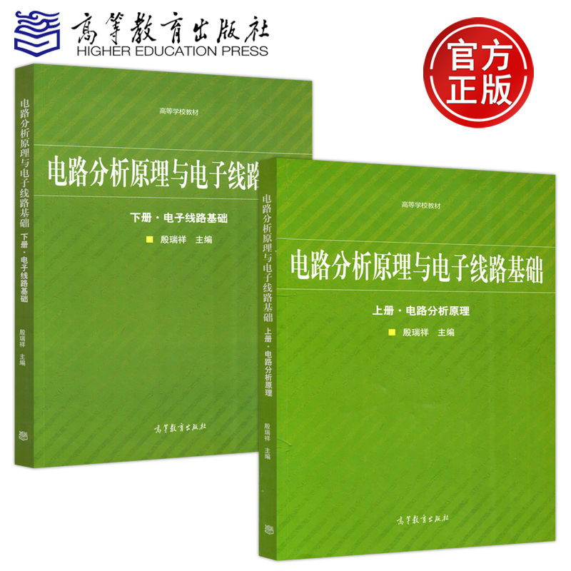 现货包邮 电路分析原理与电子线路基础 上册 电路分析原理+下册 电子线路基础 殷瑞祥 高等学校教材 高等教育出版社