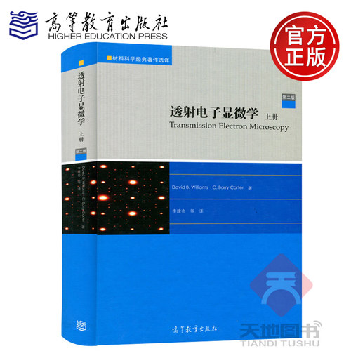 正版包邮 透射电子显微学 第二版2版 上册 David B.Williams C.Barry Carter 高等教育出版社 材料科学经典著作选译