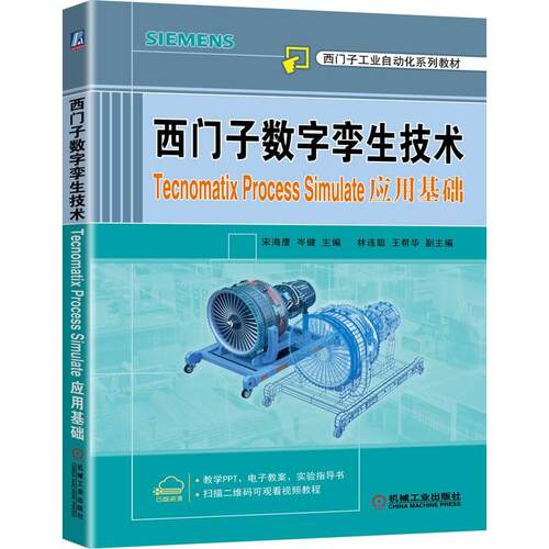 机工 西门子数字孪生技术——Tecnomatix Process Simulate应用基础 宋海鹰 岑健