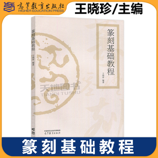 正版包邮 篆刻基础教程 王晓珍 美术 书法等专业学生的篆刻课程教材 高等教育出版社
