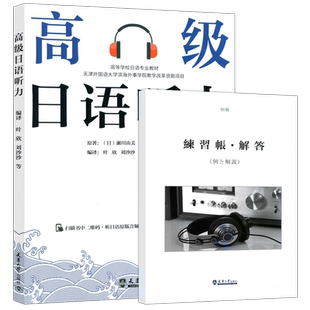 现货包邮 高级日语听力 (日)濑川由美 天津大学出版社 日语专业教材 附音频 日语入门自学教材教程书新标日零基础入门自学日语书