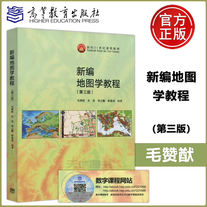 新编地图学教程(第三版)