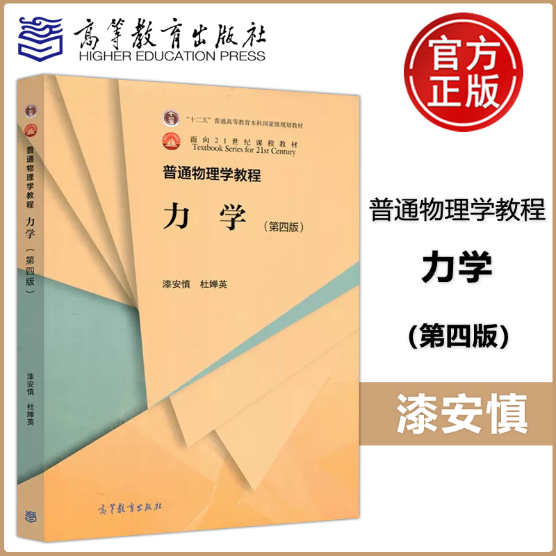 YS包邮 普通物理学教程 力学 第四版 第4版 漆安慎 杜婵英 面向21世纪课程教材 曾获国家教委优秀教材一等奖 高等教育出版社