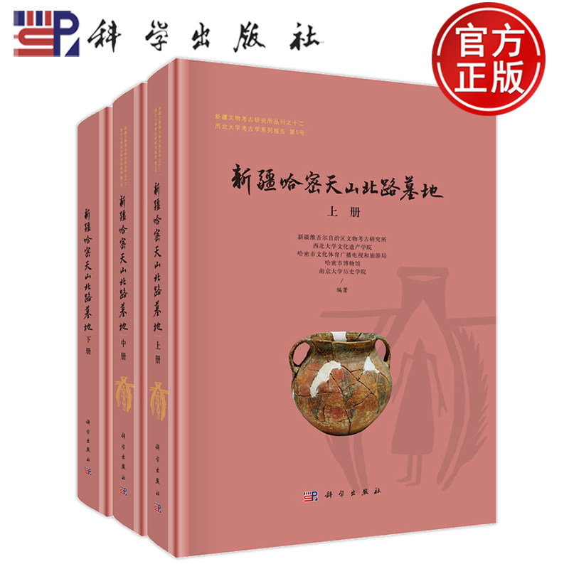 官方正版】新疆哈密天山北路墓地上中下(全3册)新疆维吾尔自治区文物考古研究所 科学出版社 9787030792747