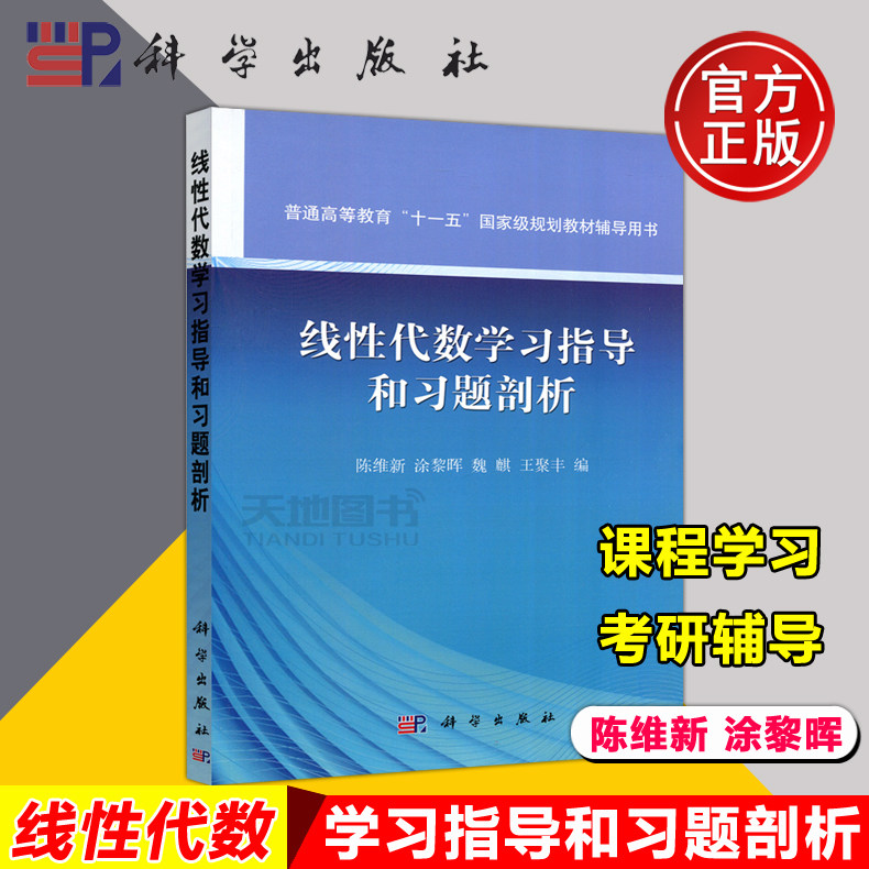 现货包邮 科学 线性代数学习指导和习题剖析 陈维新 普通高等教育十一五规划教材辅导用书 线性代数教材 大学教材 科学出版社高性价比高么？