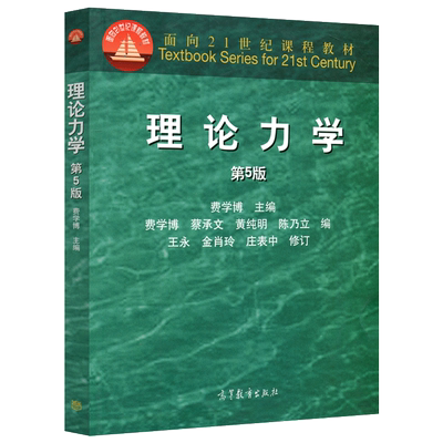 现货包邮 理论力学 第五版 第5版 费学博 蔡承文 黄纯明 陈乃立 高等教育出版社 面向21世纪课程教材 作有关工程技术人员自学用书