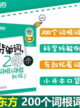【小巧便携】新东方 背单词 记住这200个词根词缀就够了 大学英语四级词汇 六级 词根词缀记忆法 初中 高中 考研英语词汇单词书