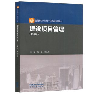现货包邮】建设项目管理 第4版 第四版 鞠航 田金信 新世纪土木工程系列教材 高等教育出版社