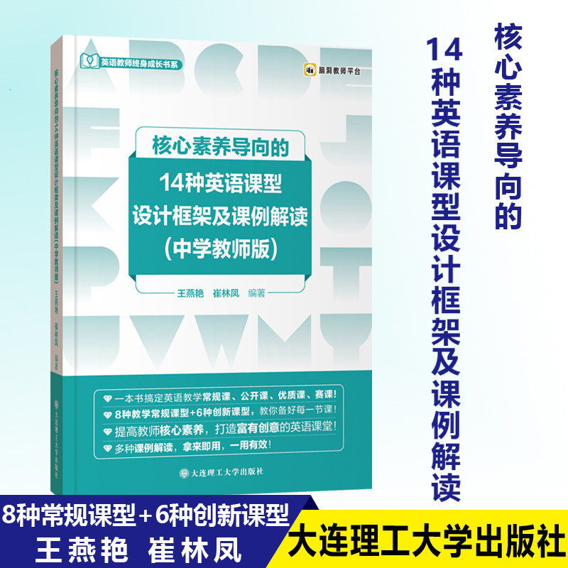 核心素养导向的14种英语课型设计框架及课例解读  王燕艳 8种常规课型+6种创新课型 初中高中英语教学备课指南 新课型指导英语用书高性价比高么？