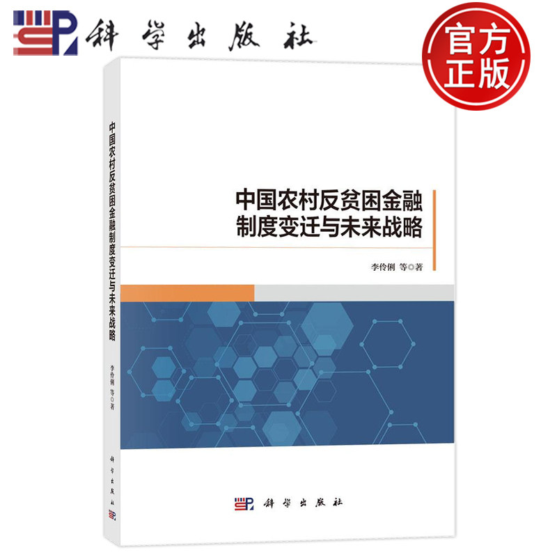 官方正版】中国农村反贫困金融制度变迁与未来战略 李伶俐 科学出版社 9787030709691