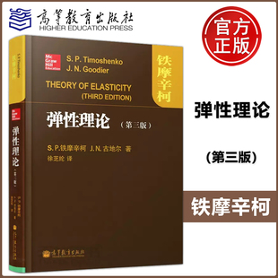 高等教育出版 第三版 精装 第3版 社 教材 铁摩辛柯 本 徐芝纶译 现货 古地尔 包邮 弹性理论 弹性理论世界名著经典