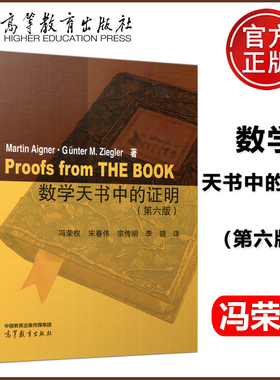 现货正版】数学天书中的证明 第六版 第6版  Martin Aigner, Günter M. Ziegler 冯荣权 宋春伟 宗传明 李璐  高等教育出版社