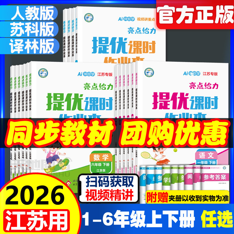 2026春亮点给力提优课时作业本一二三四五六年级上下册语文人教版数学苏教版英语译林版亮点给力小学同步训练习册课时学测练天天练