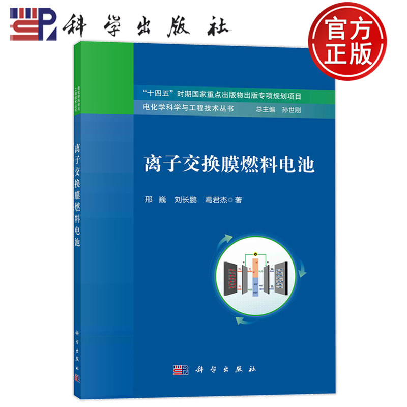 现货包邮】平装胶订 离子交换膜燃料电池 邢巍 刘长鹏 葛君杰 科学出版社 9787030757500 电化学科学与工程技术丛书 总主编孙世刚